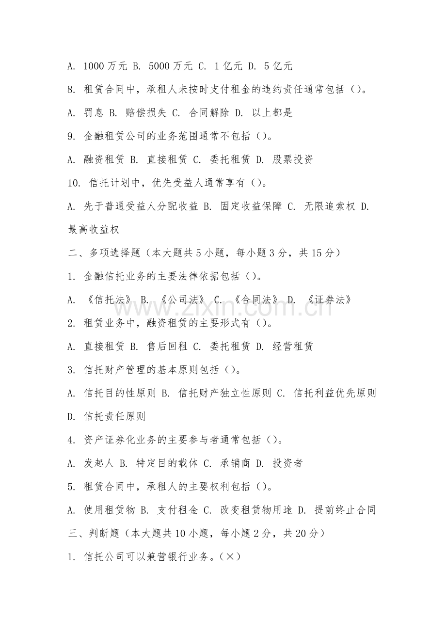 南昌职业大学《金融信托与租赁》2025-2026学年期末试卷.docx_第2页