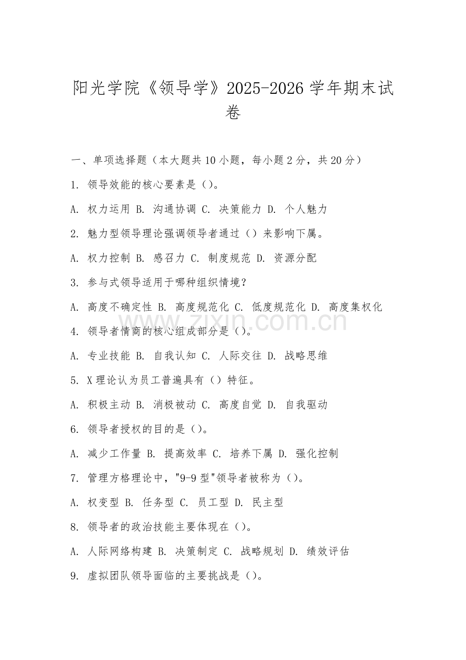 阳光学院《领导学》2025-2026学年期末试卷.docx_第1页