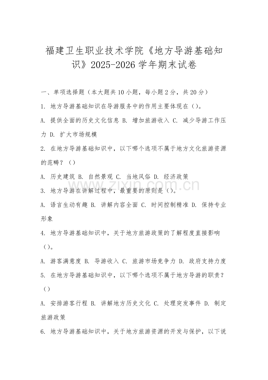 福建卫生职业技术学院《地方导游基础知识》2025-2026学年期末试卷.docx_第1页