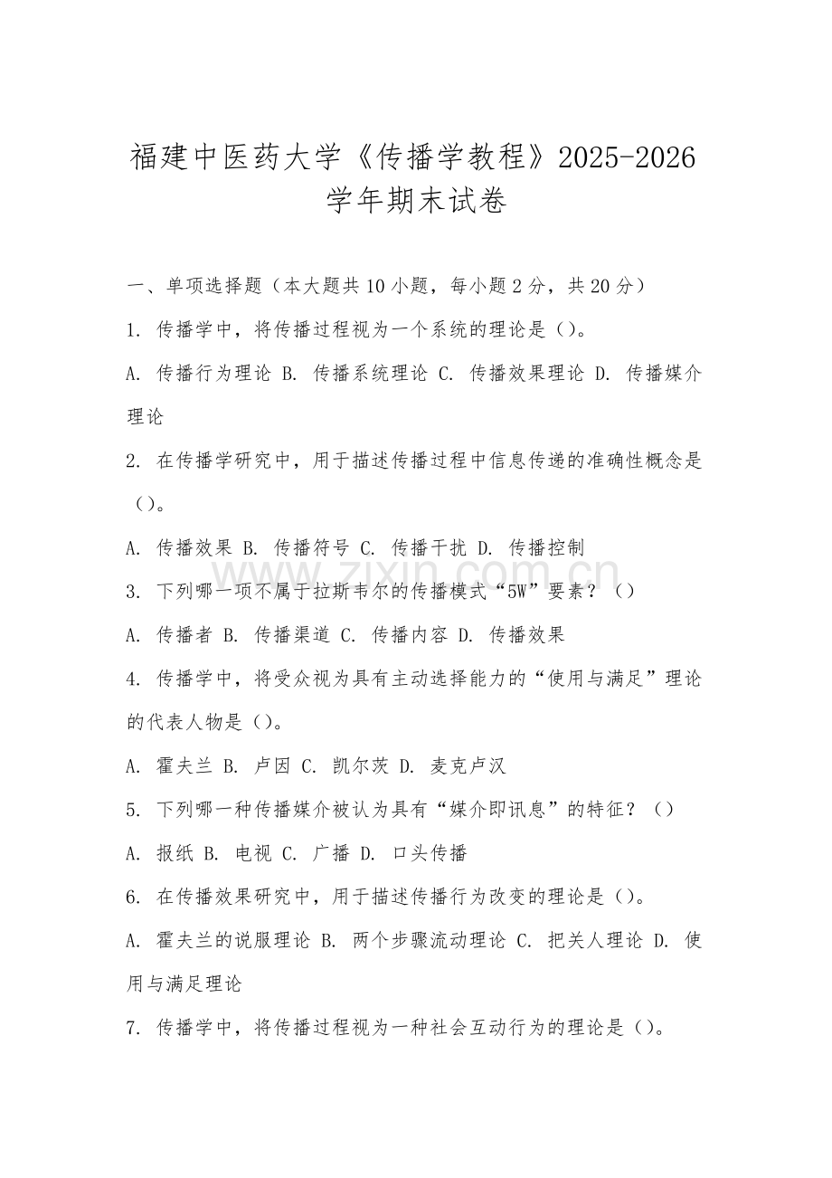 福建中医药大学《传播学教程》2025-2026学年期末试卷.docx_第1页