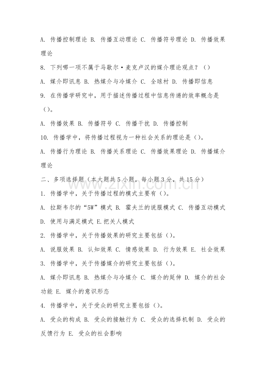 福建中医药大学《传播学教程》2025-2026学年期末试卷.docx_第2页