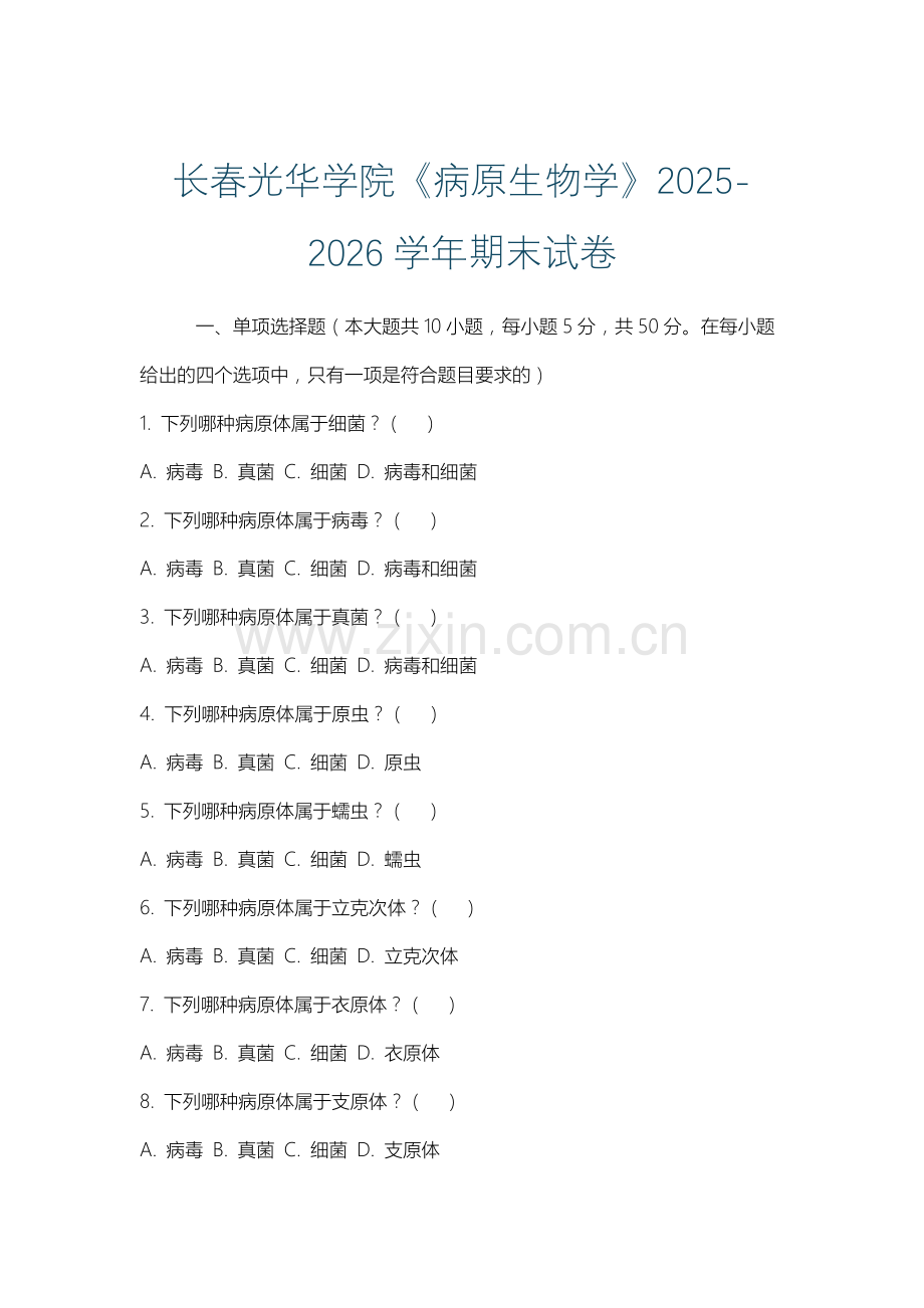 长春光华学院《病原生物学》2025-2026学年期末试卷.docx_第1页