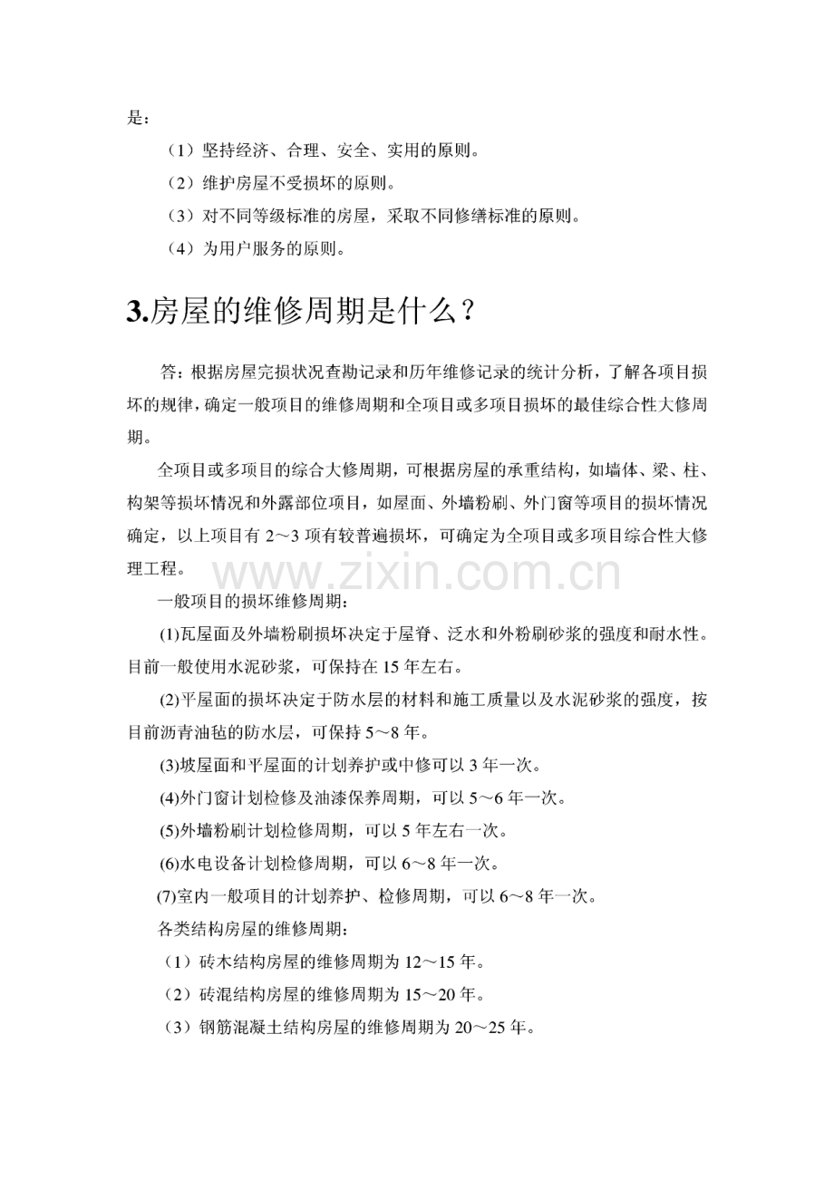 房屋相关问答题：1 什么是房屋维修？ 2 房屋维修的方针和原则是什么？等.pdf_第2页
