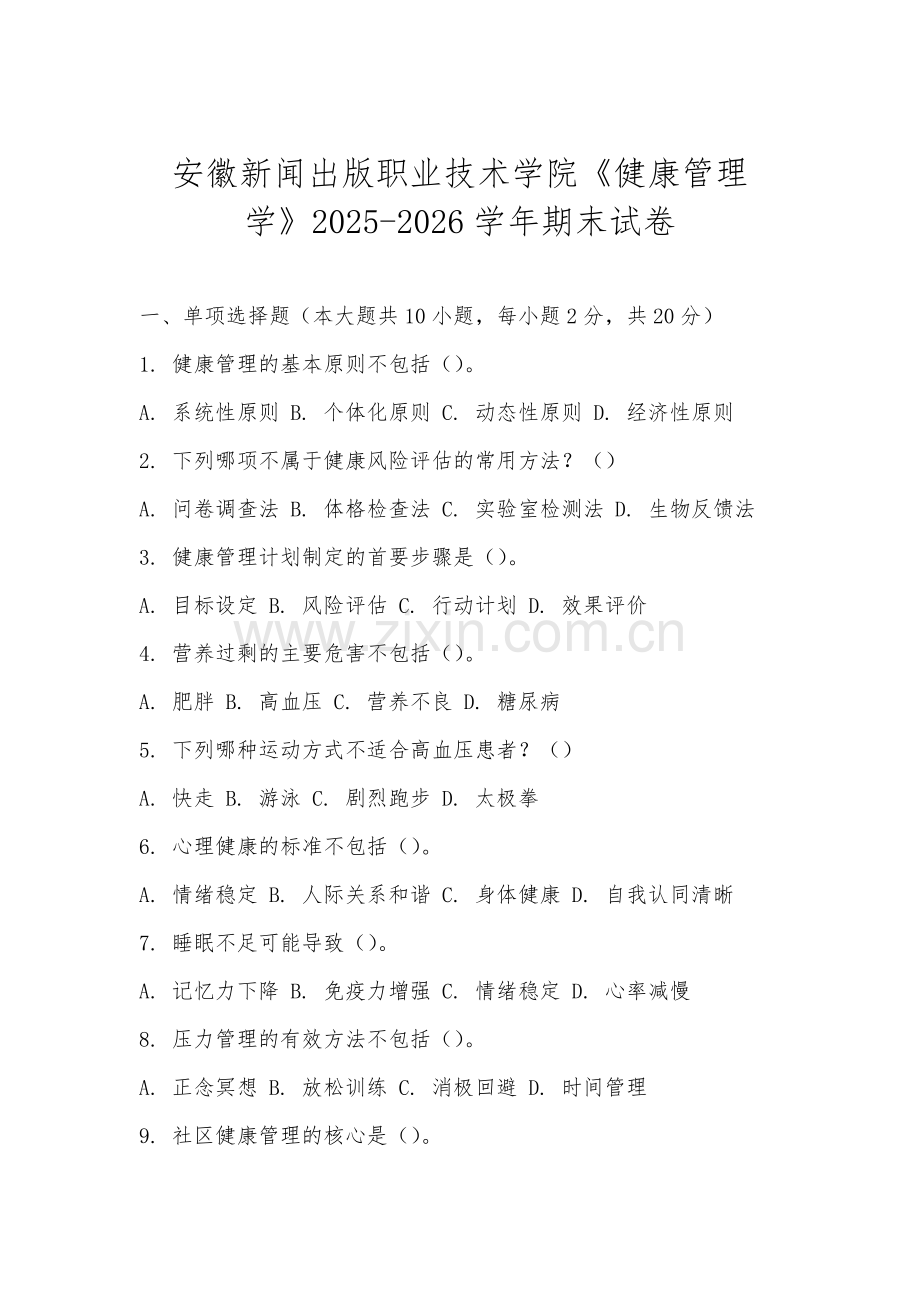 安徽新闻出版职业技术学院《健康管理学》2025-2026学年期末试卷.docx_第1页