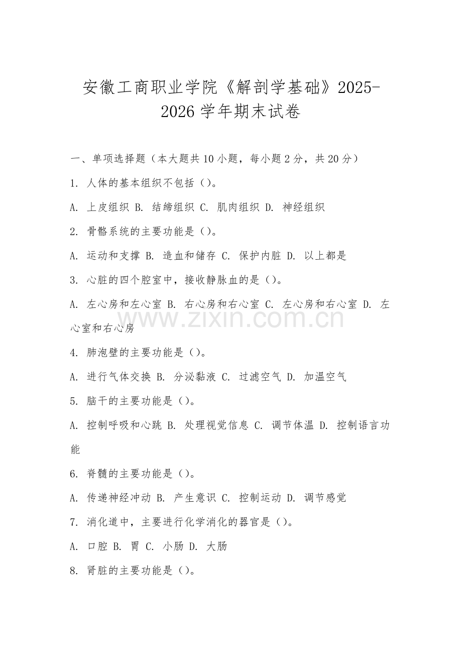 安徽工商职业学院《解剖学基础》2025-2026学年期末试卷.docx_第1页