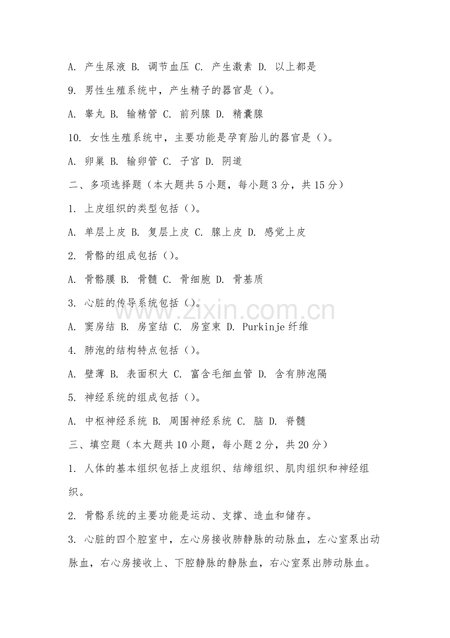 安徽工商职业学院《解剖学基础》2025-2026学年期末试卷.docx_第2页