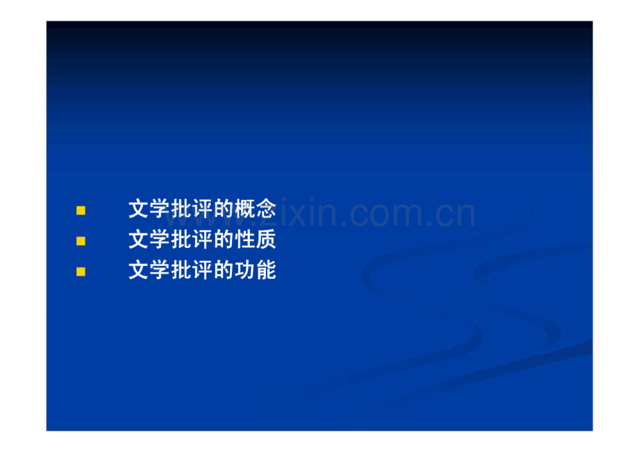 文学批评的概念、性质、功能.pdf_第2页