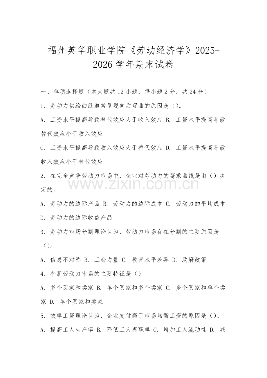 福州英华职业学院《劳动经济学》2025-2026学年期末试卷.docx_第1页