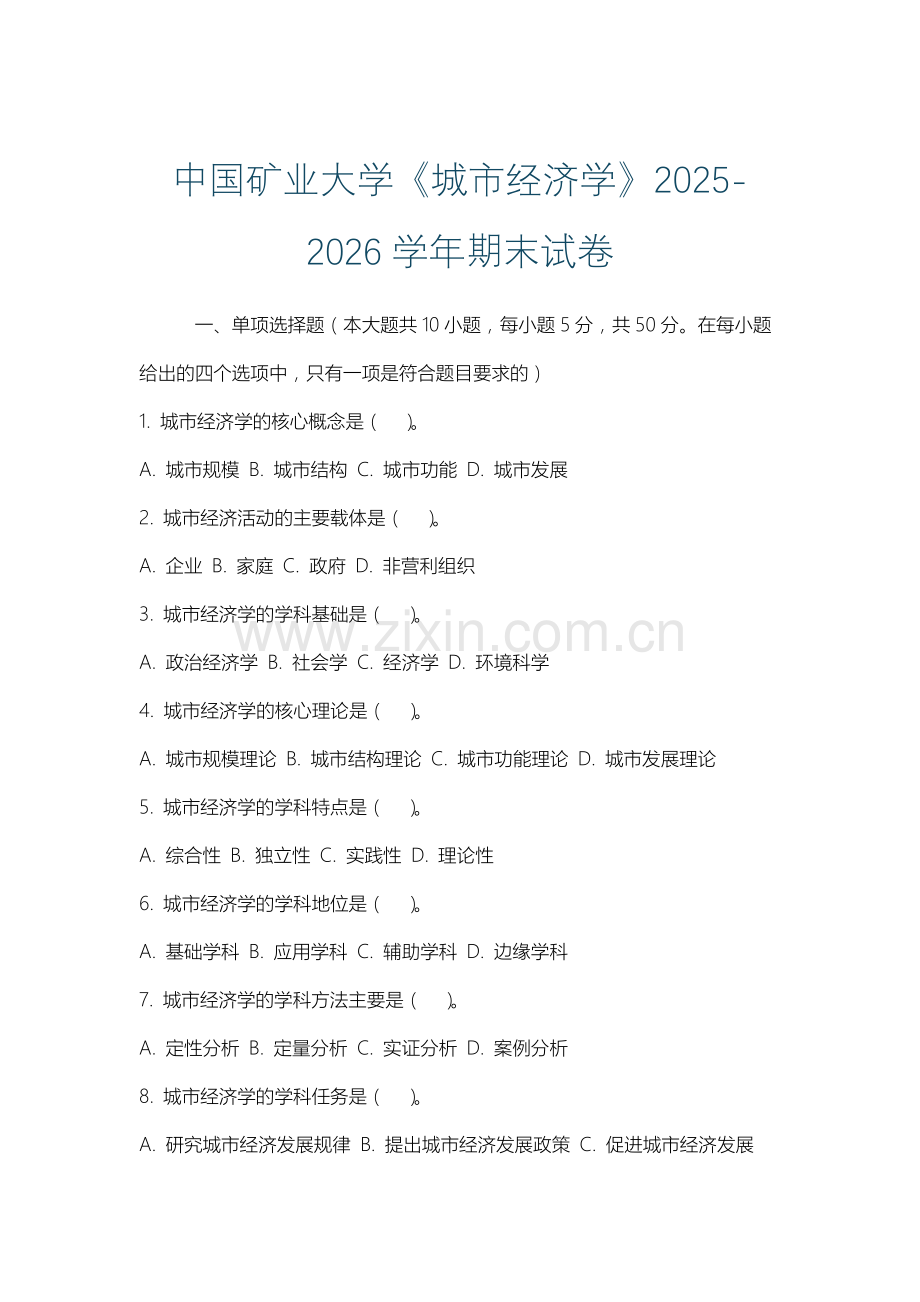 中国矿业大学《城市经济学》2025-2026学年期末试卷.docx_第1页