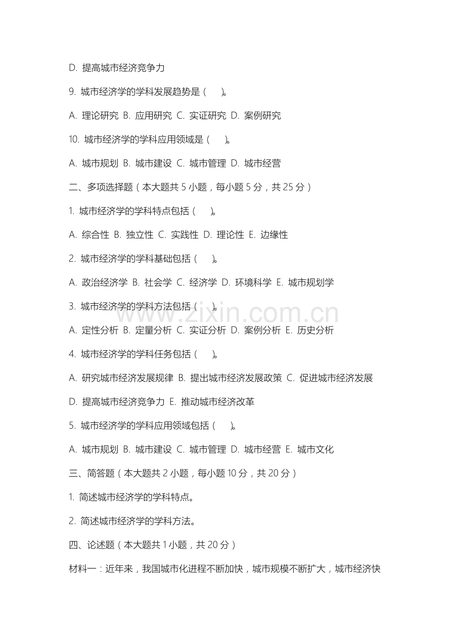 中国矿业大学《城市经济学》2025-2026学年期末试卷.docx_第2页