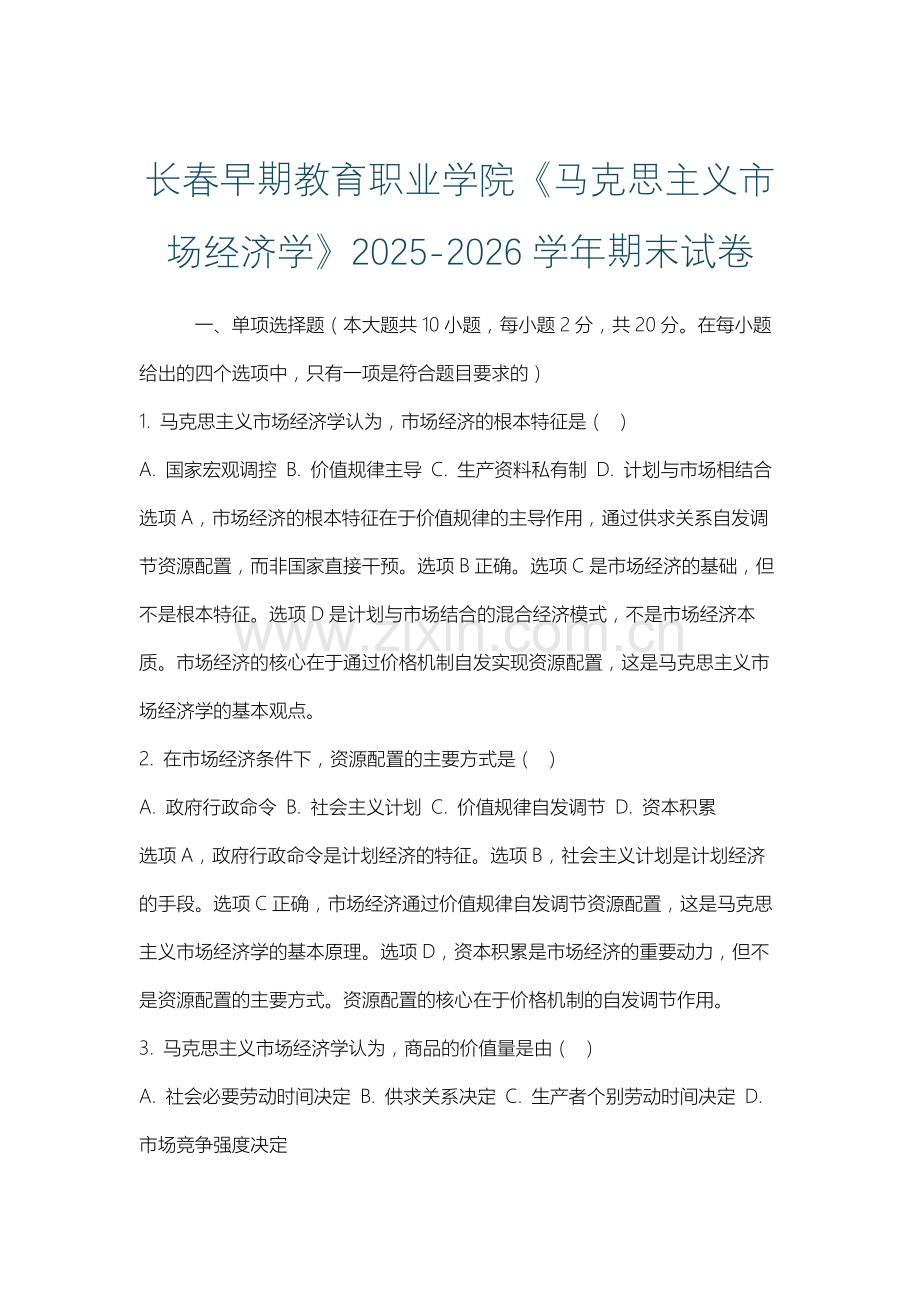 长春早期教育职业学院《马克思主义市场经济学》2025-2026学年期末试卷.docx_第1页