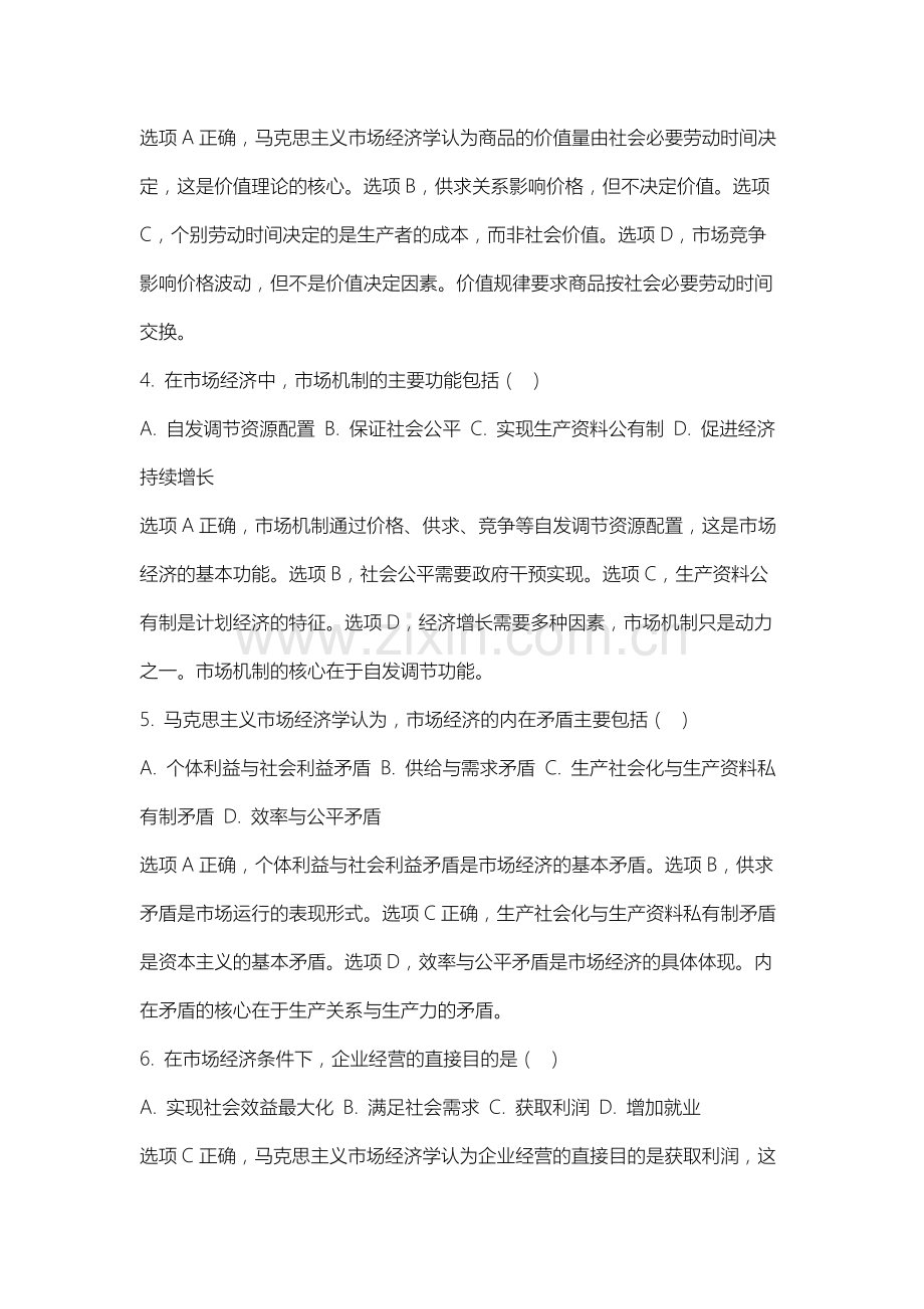 长春早期教育职业学院《马克思主义市场经济学》2025-2026学年期末试卷.docx_第2页