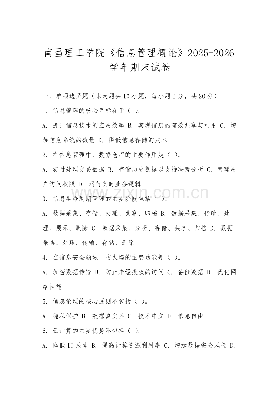 南昌理工学院《信息管理概论》2025-2026学年期末试卷.docx_第1页