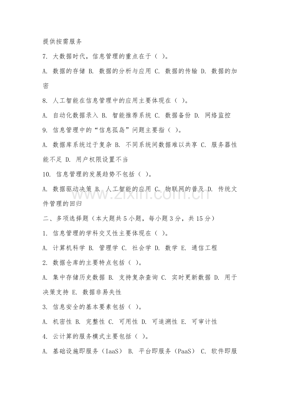 南昌理工学院《信息管理概论》2025-2026学年期末试卷.docx_第2页