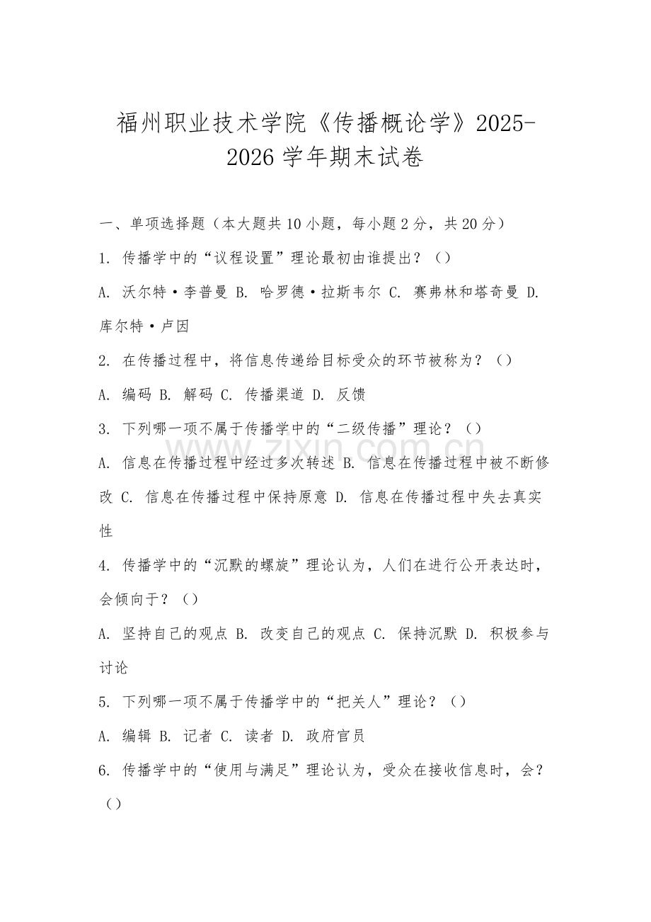 福州职业技术学院《传播概论学》2025-2026学年期末试卷.docx_第1页