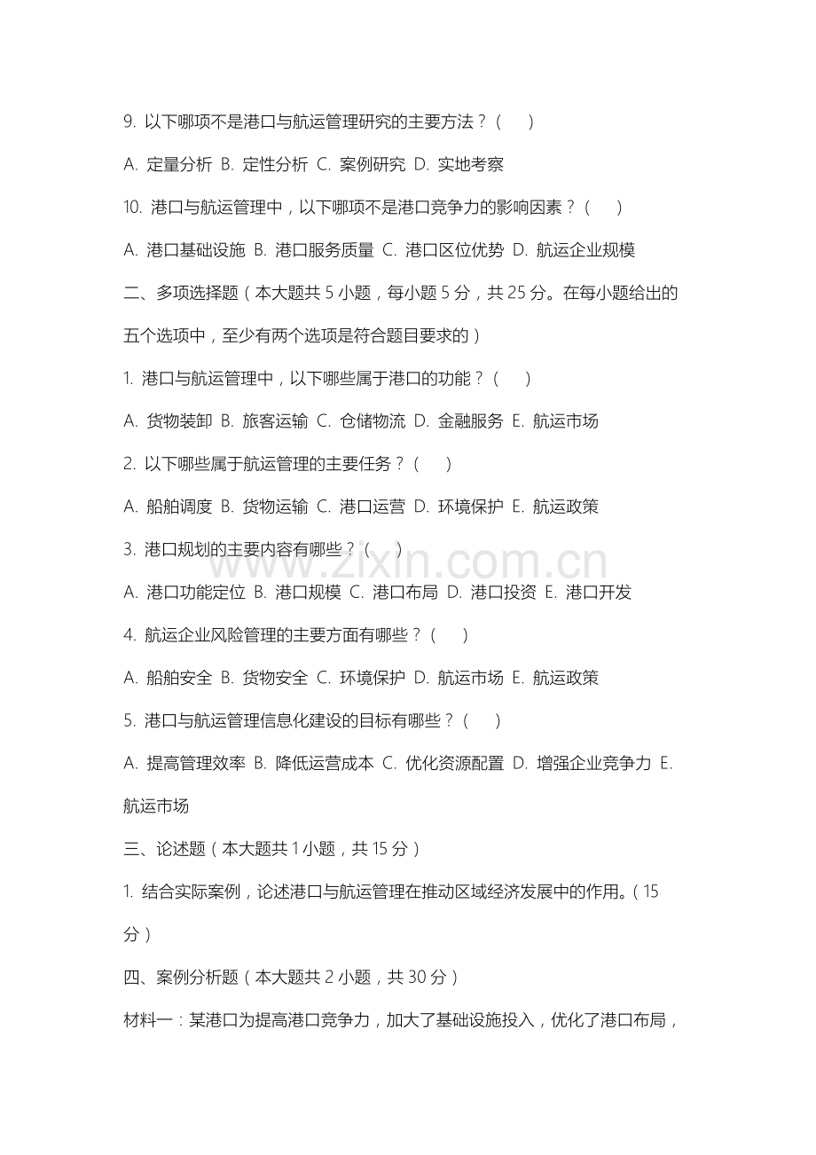 长治幼儿师范高等专科学校《港口与航运管理》2025-2026学年期末试卷.docx_第2页