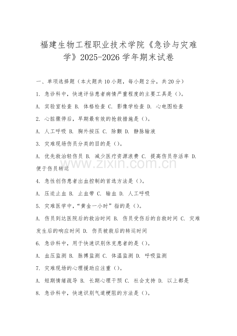 福建生物工程职业技术学院《急诊与灾难学》2025-2026学年期末试卷.docx_第1页