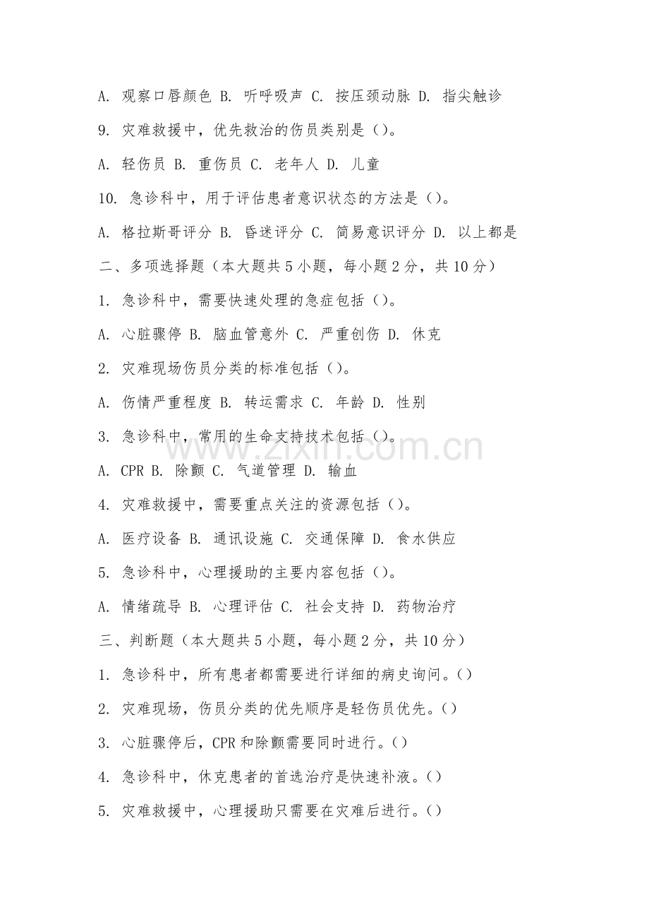 福建生物工程职业技术学院《急诊与灾难学》2025-2026学年期末试卷.docx_第2页