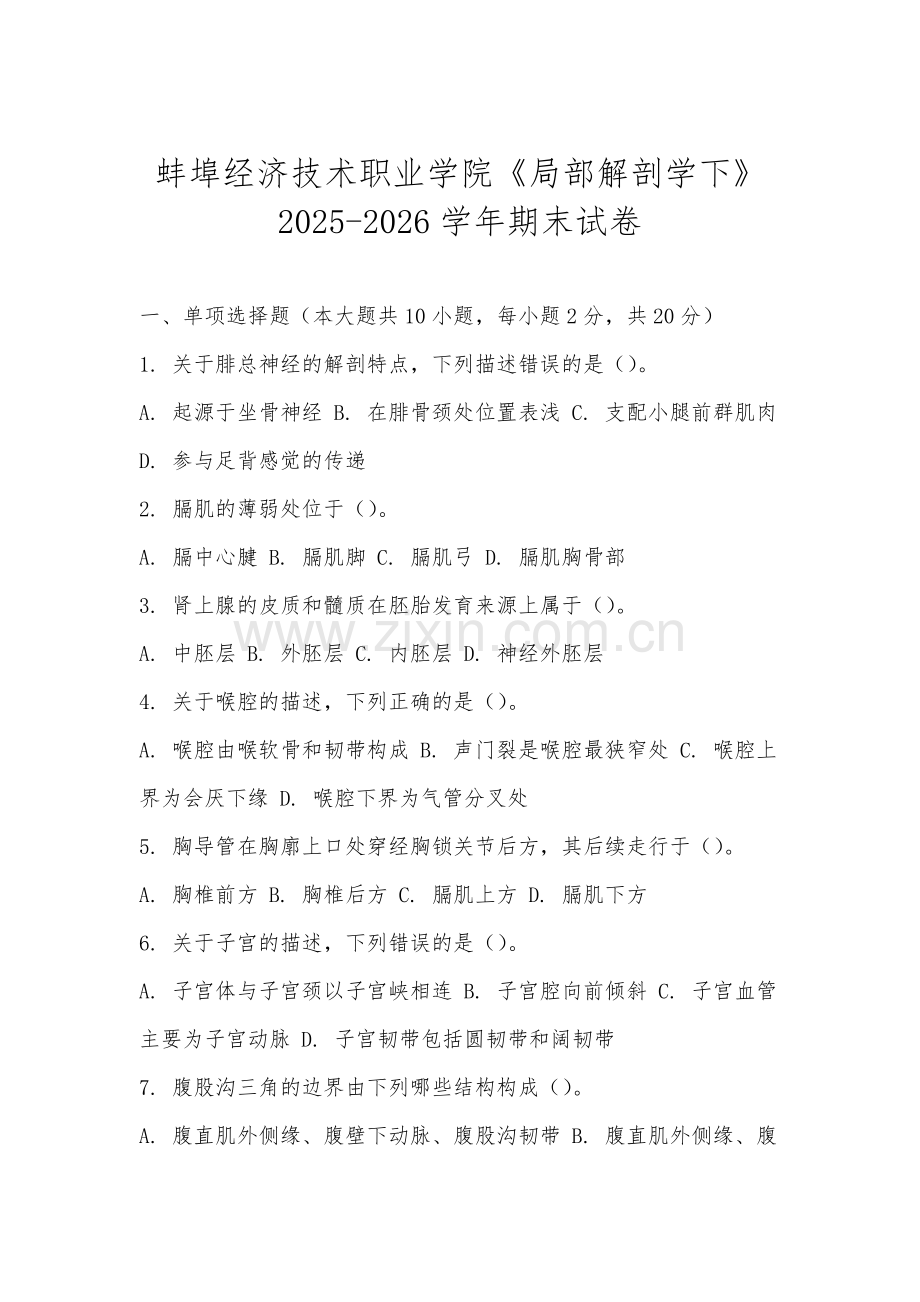蚌埠经济技术职业学院《局部解剖学下》2025-2026学年期末试卷.docx_第1页