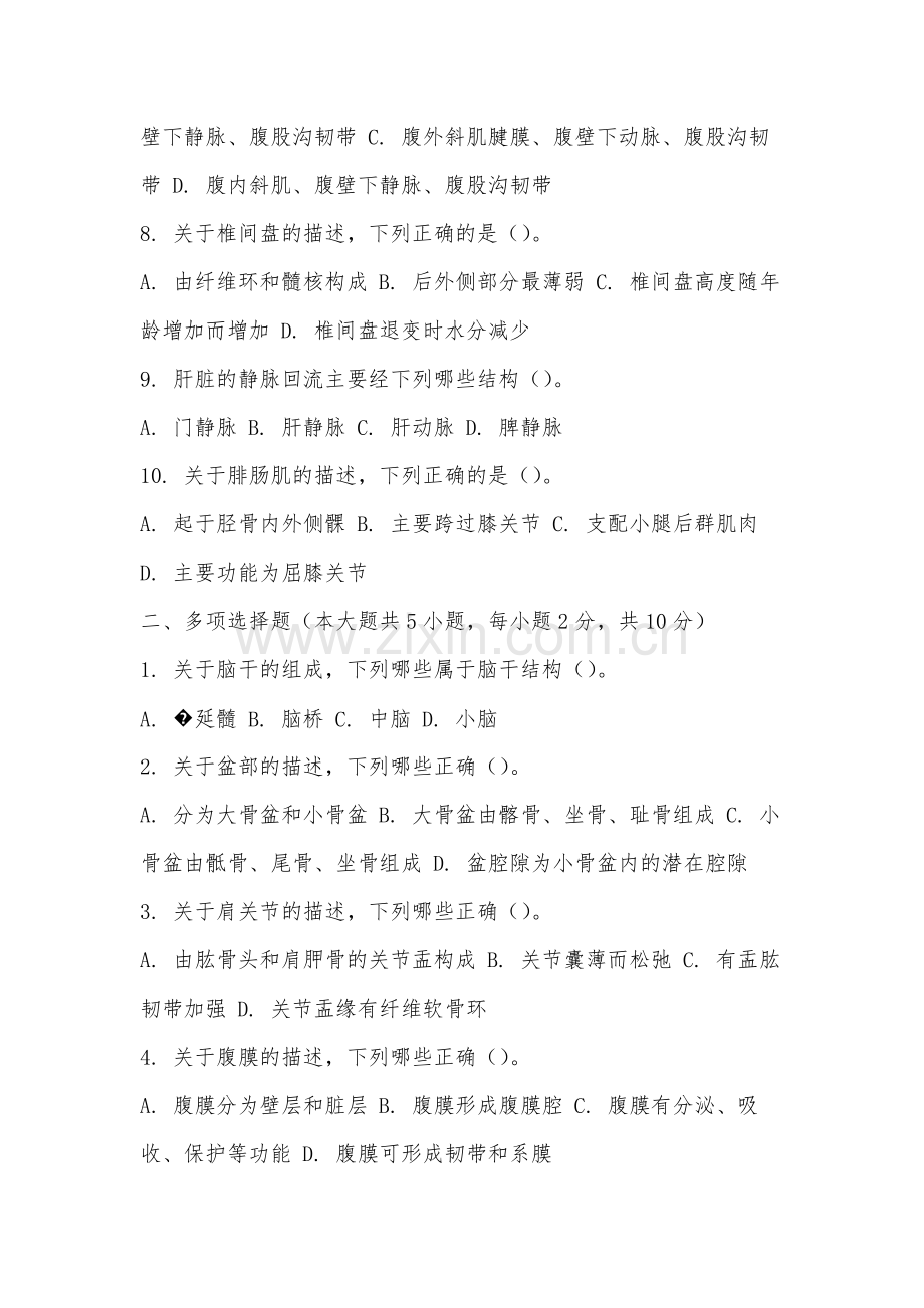 蚌埠经济技术职业学院《局部解剖学下》2025-2026学年期末试卷.docx_第2页