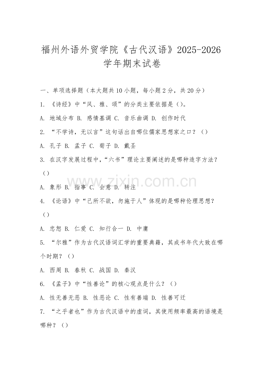 福州外语外贸学院《古代汉语》2025-2026学年期末试卷.docx_第1页