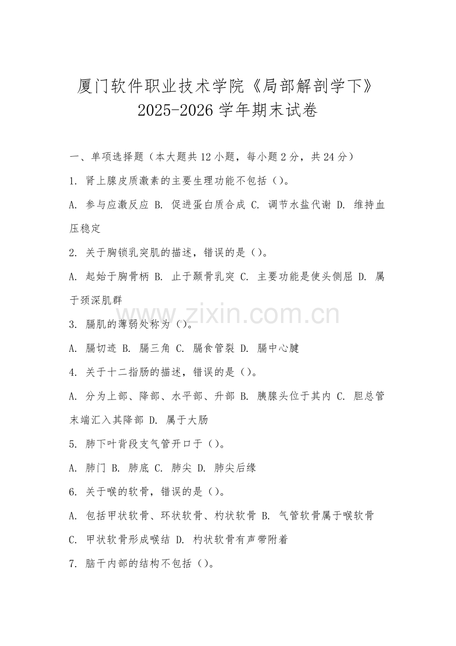厦门软件职业技术学院《局部解剖学下》2025-2026学年期末试卷.docx_第1页