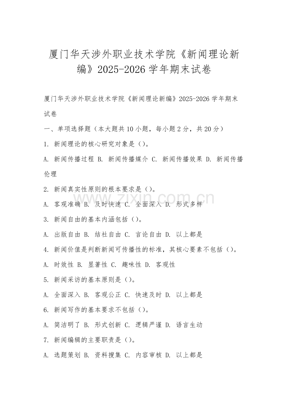 厦门华天涉外职业技术学院《新闻理论新编》2025-2026学年期末试卷.docx_第1页