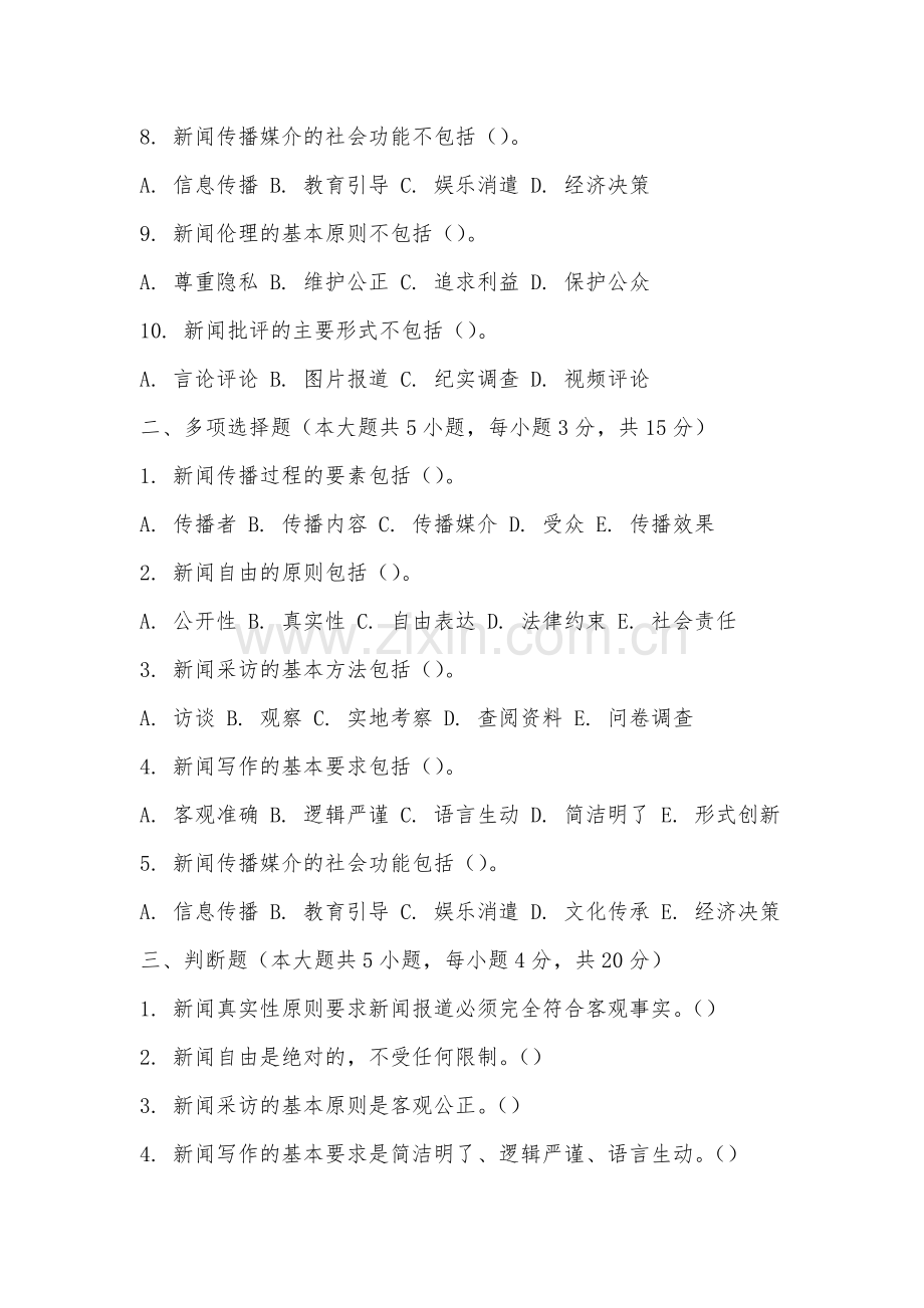 厦门华天涉外职业技术学院《新闻理论新编》2025-2026学年期末试卷.docx_第2页