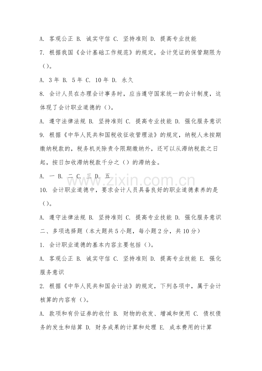 武夷学院《财经法规与会计职业道德》2025-2026学年期末试卷.docx_第2页