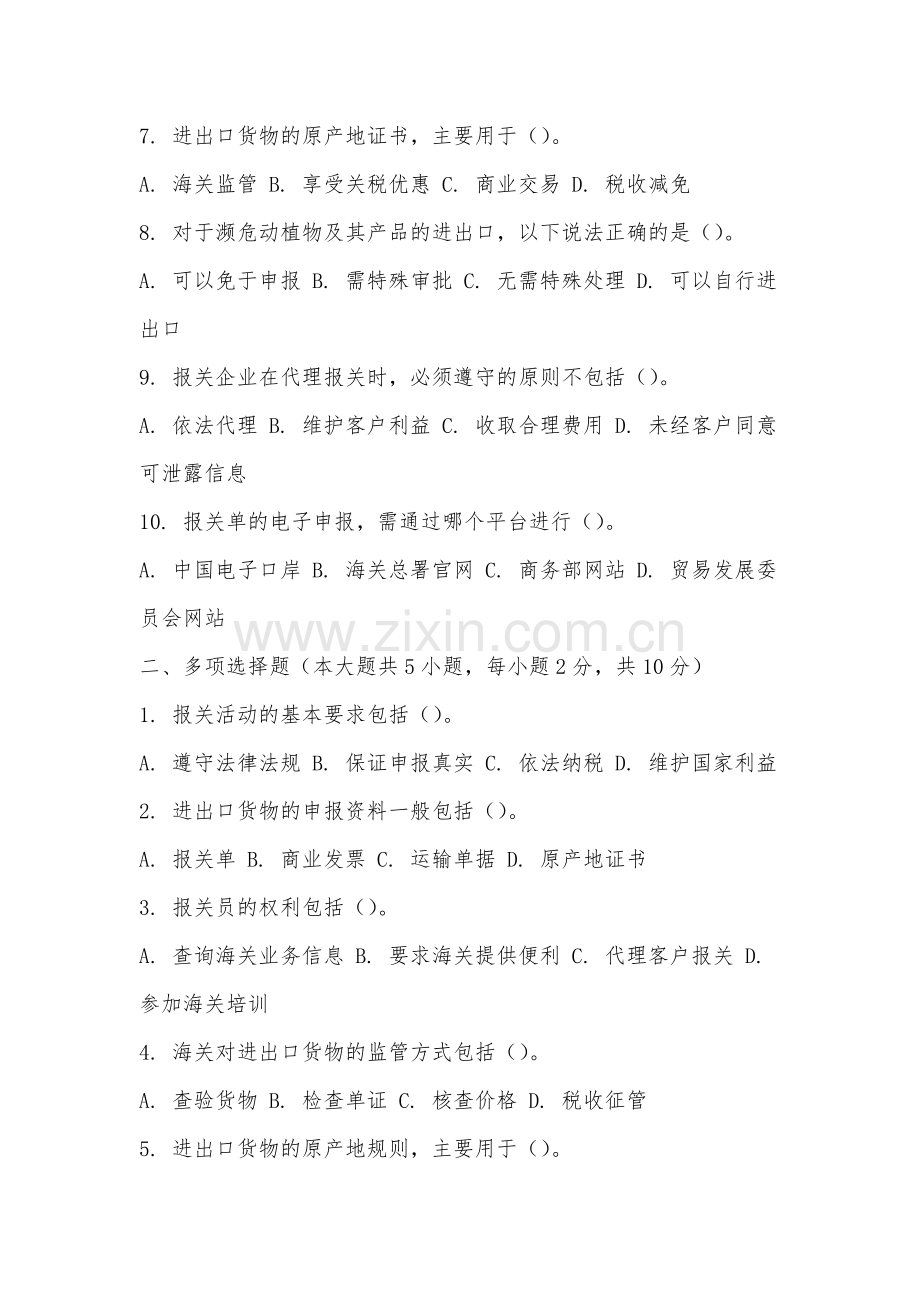 福建信息职业技术学院《报关实务》2025-2026学年期末试卷.docx_第2页