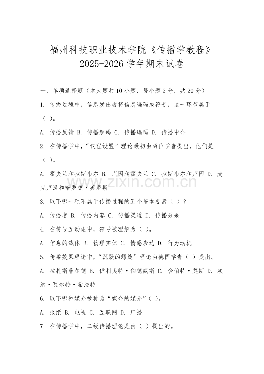 福州科技职业技术学院《传播学教程》2025-2026学年期末试卷.docx_第1页