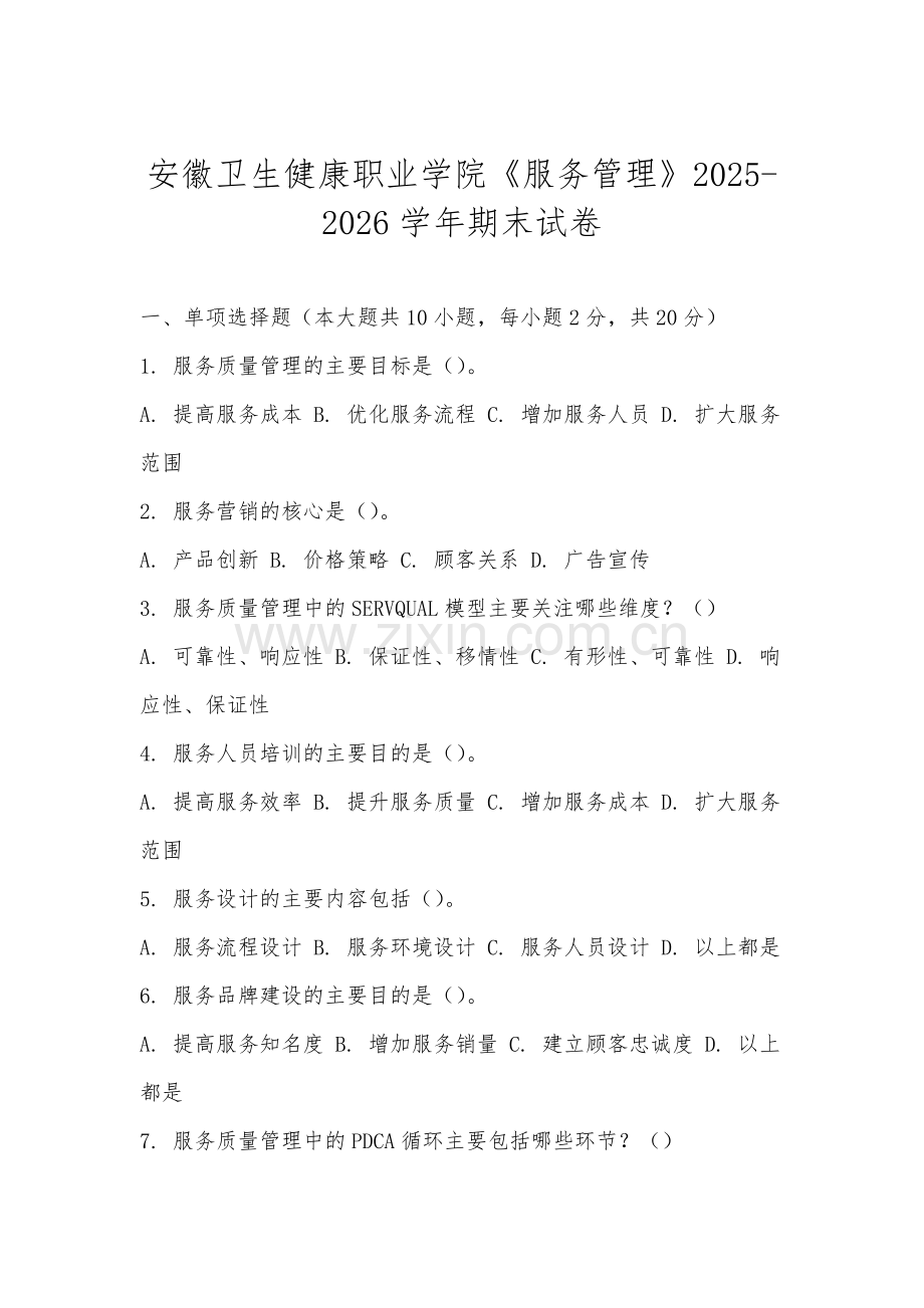 安徽卫生健康职业学院《服务管理》2025-2026学年期末试卷.docx_第1页