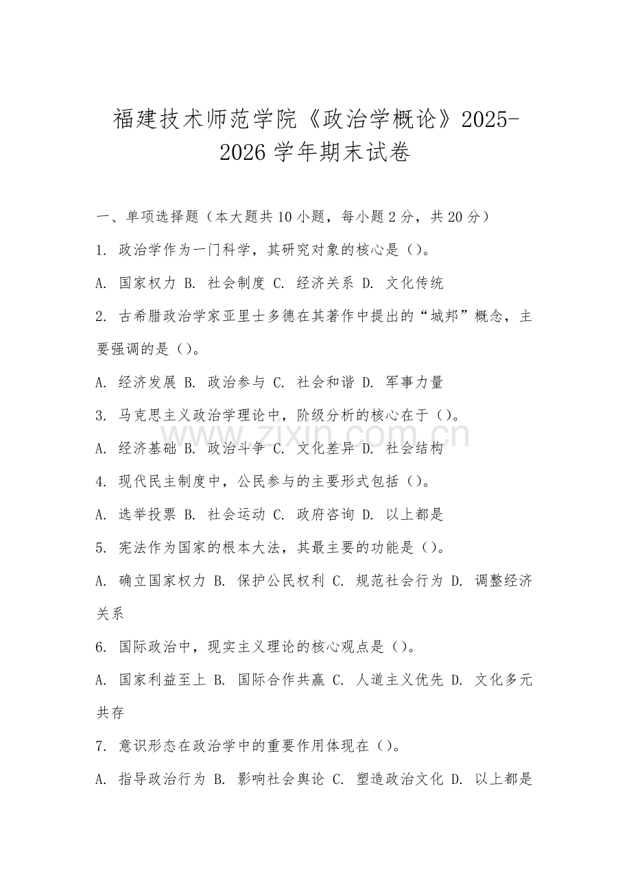 福建技术师范学院《政治学概论》2025-2026学年期末试卷.docx_第1页