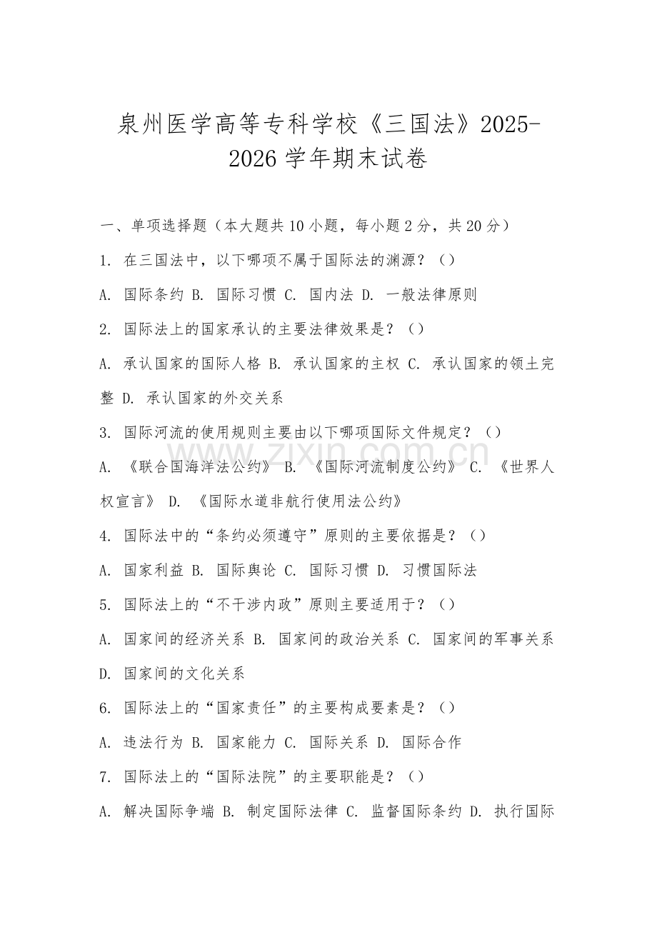 泉州医学高等专科学校《三国法》2025-2026学年期末试卷.docx_第1页