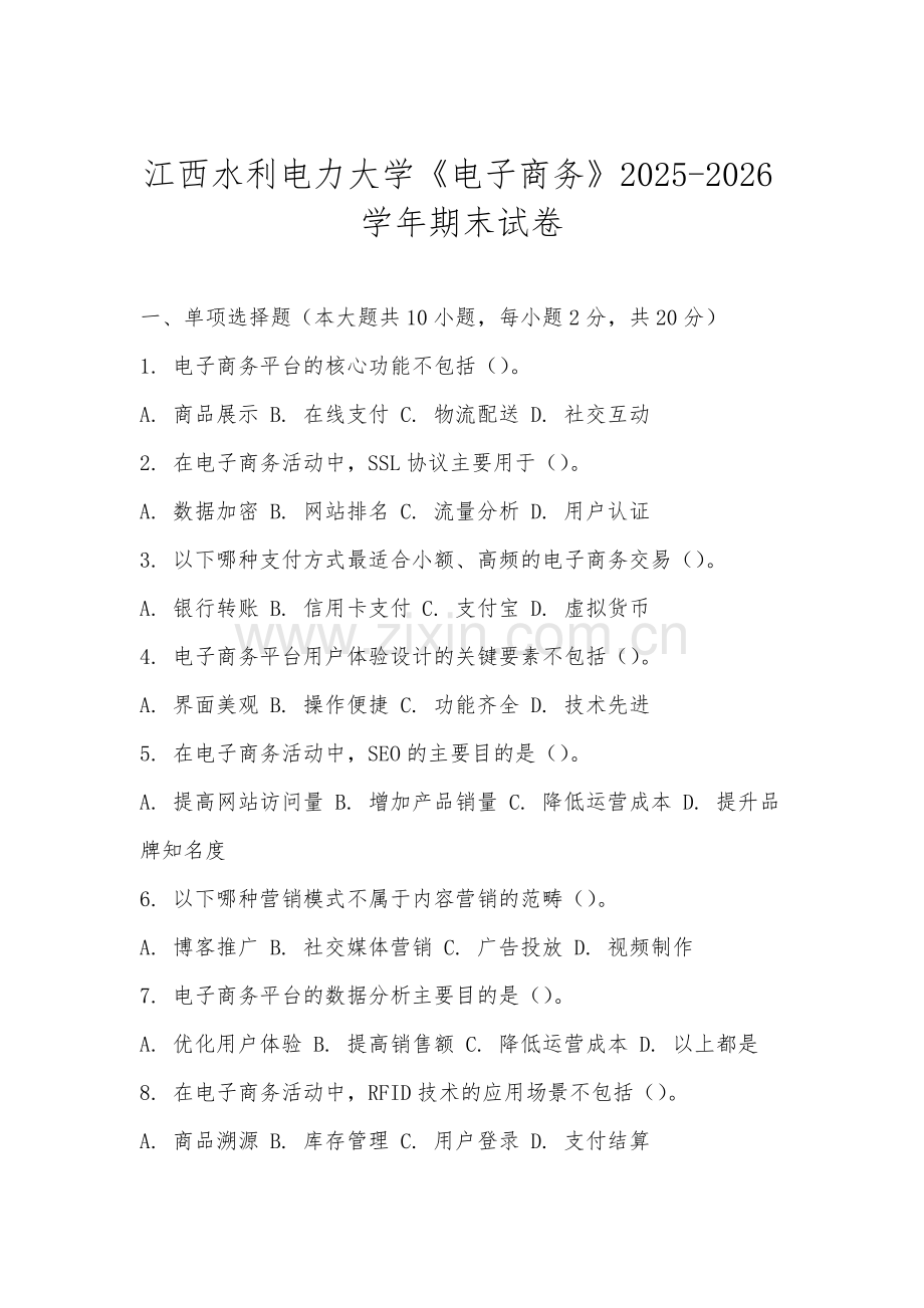 江西水利电力大学《电子商务》2025-2026学年期末试卷.docx_第1页