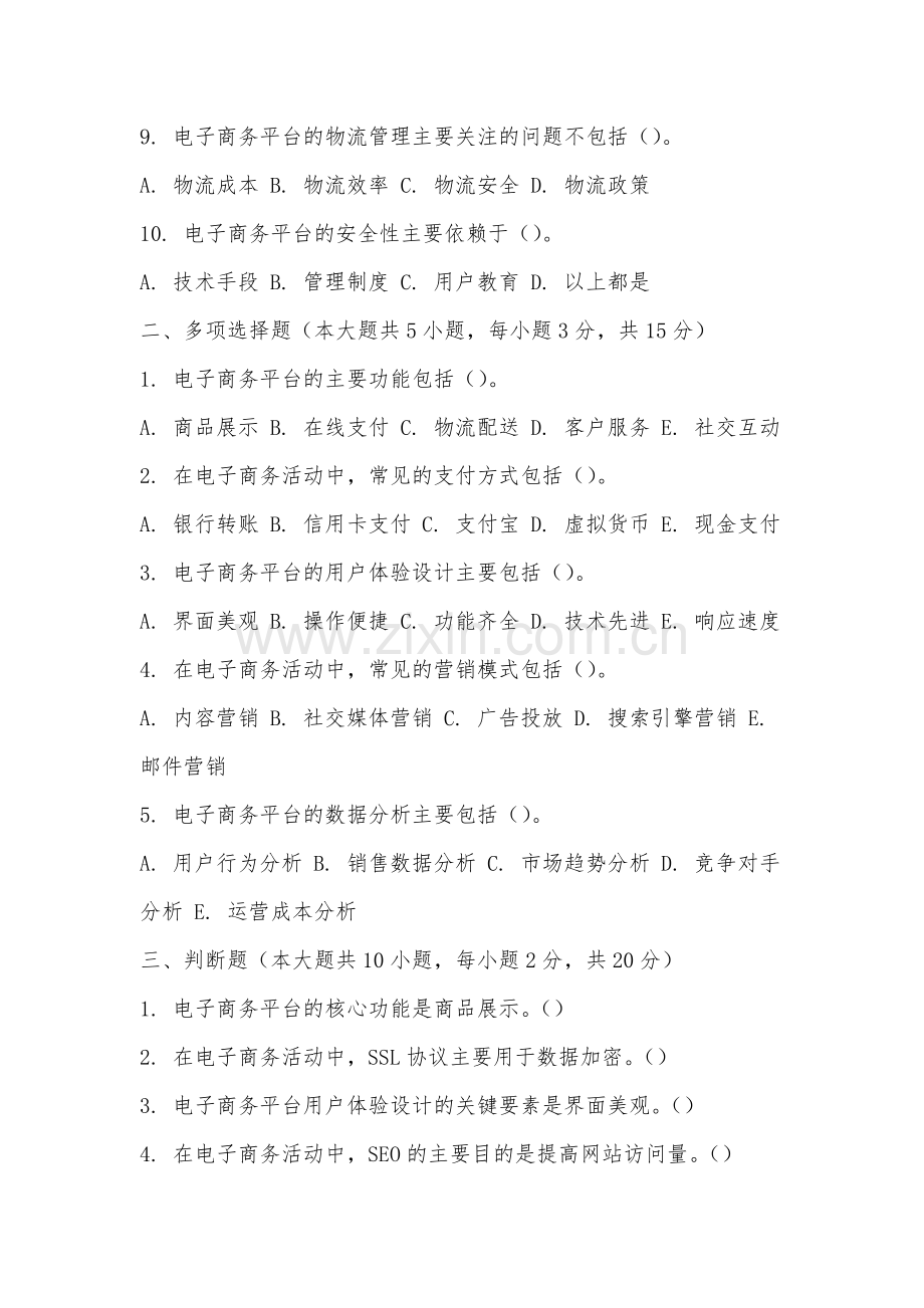 江西水利电力大学《电子商务》2025-2026学年期末试卷.docx_第2页