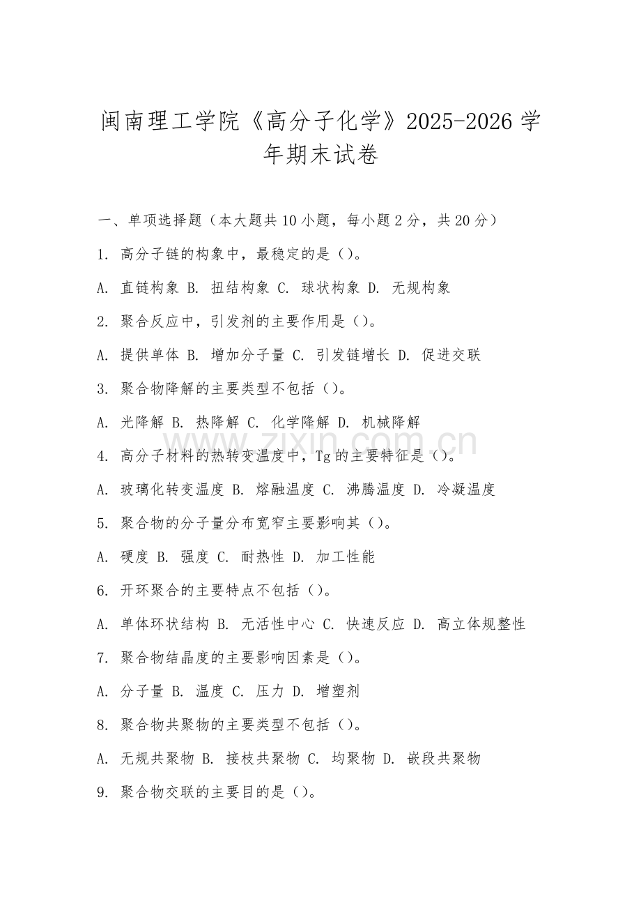 闽南理工学院《高分子化学》2025-2026学年期末试卷.docx_第1页