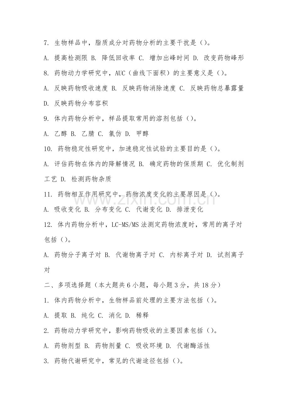 厦门软件职业技术学院《体内药物分析》2025-2026学年期末试卷.docx_第2页