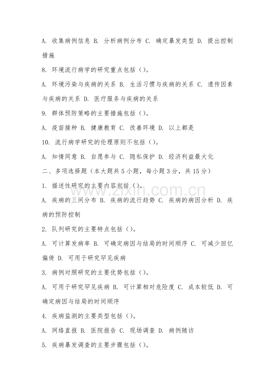 闽北职业技术学院《流行病学》2025-2026学年期末试卷.docx_第2页