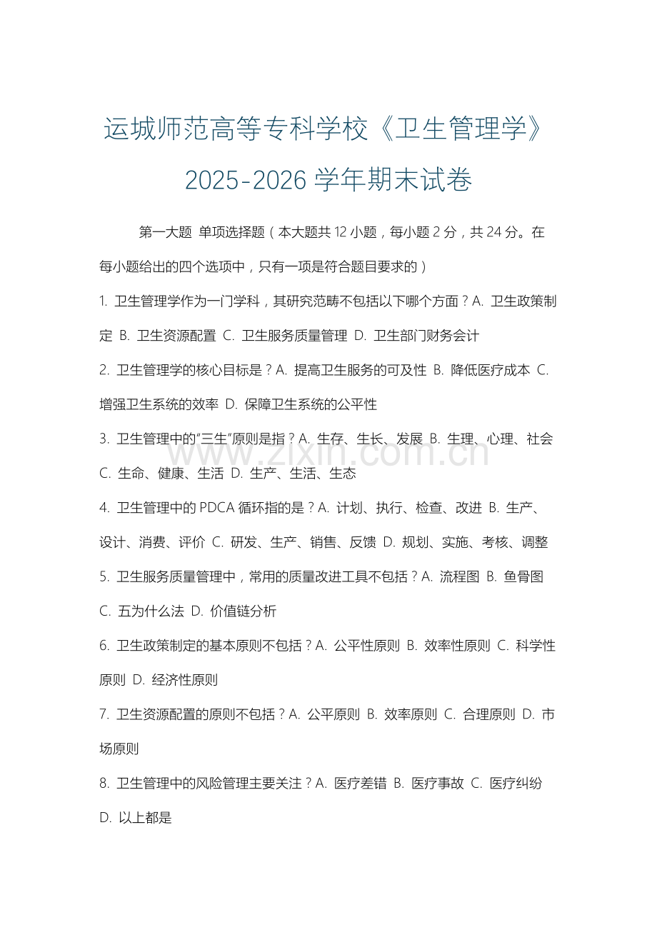运城师范高等专科学校《卫生管理学》2025-2026学年期末试卷.docx_第1页