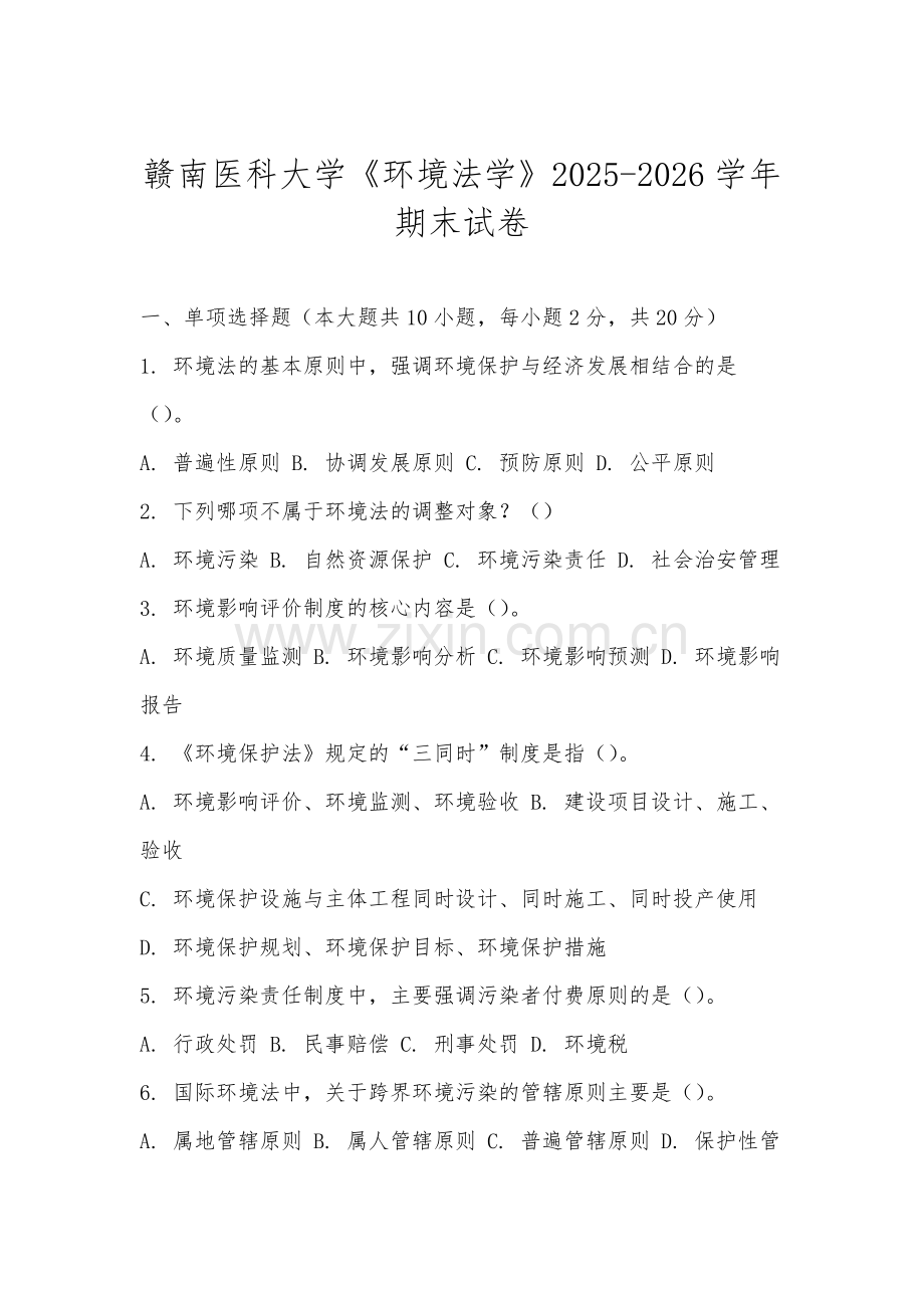 赣南医科大学《环境法学》2025-2026学年期末试卷.docx_第1页