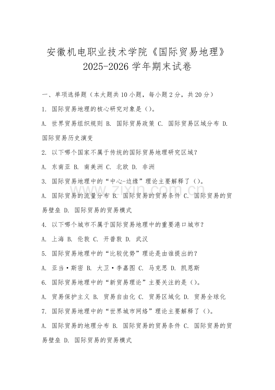 安徽机电职业技术学院《国际贸易地理》2025-2026学年期末试卷.docx_第1页