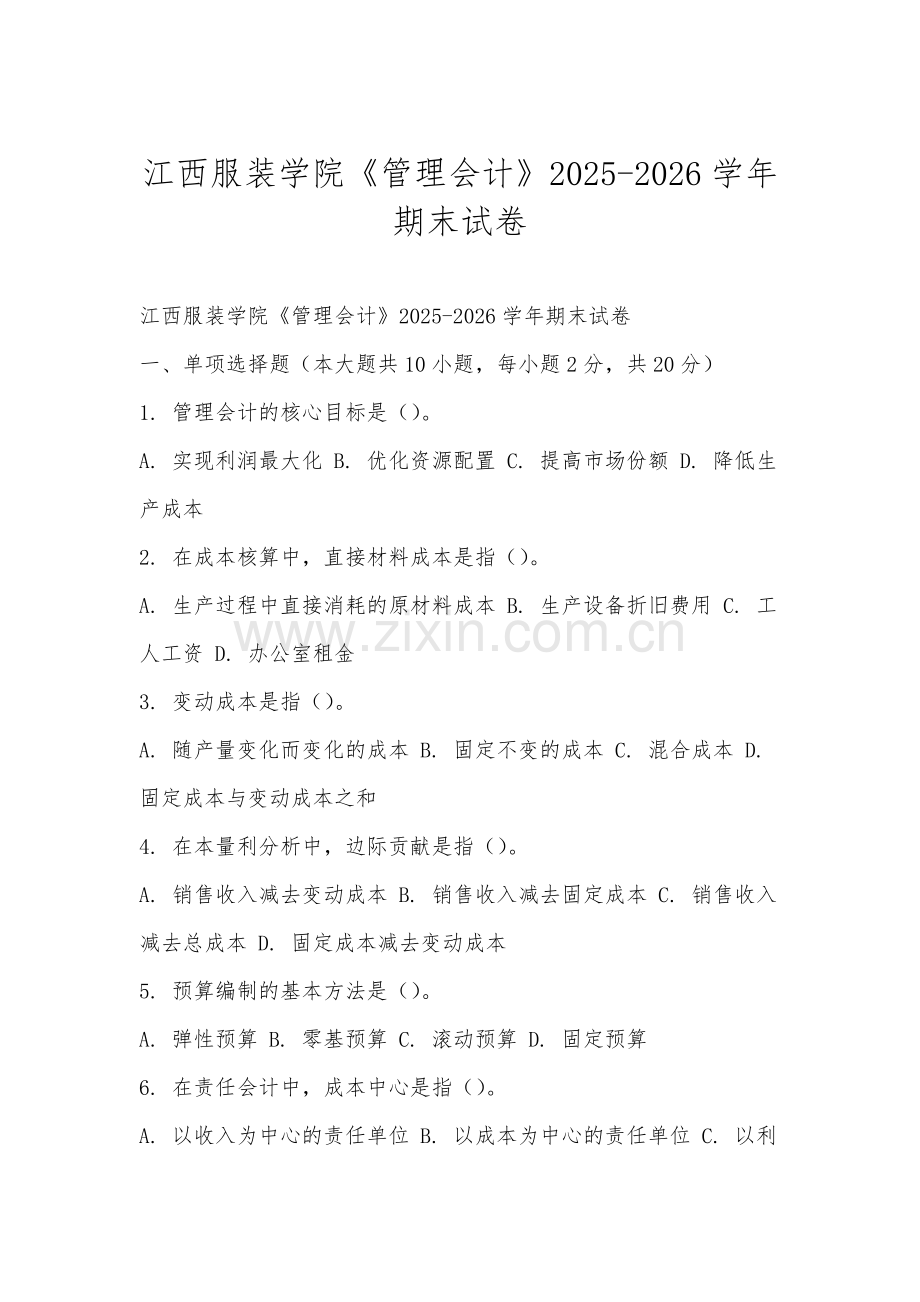 江西服装学院《管理会计》2025-2026学年期末试卷.docx_第1页
