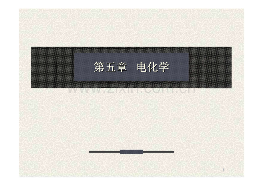 第五章 电化学课件.pdf_第1页