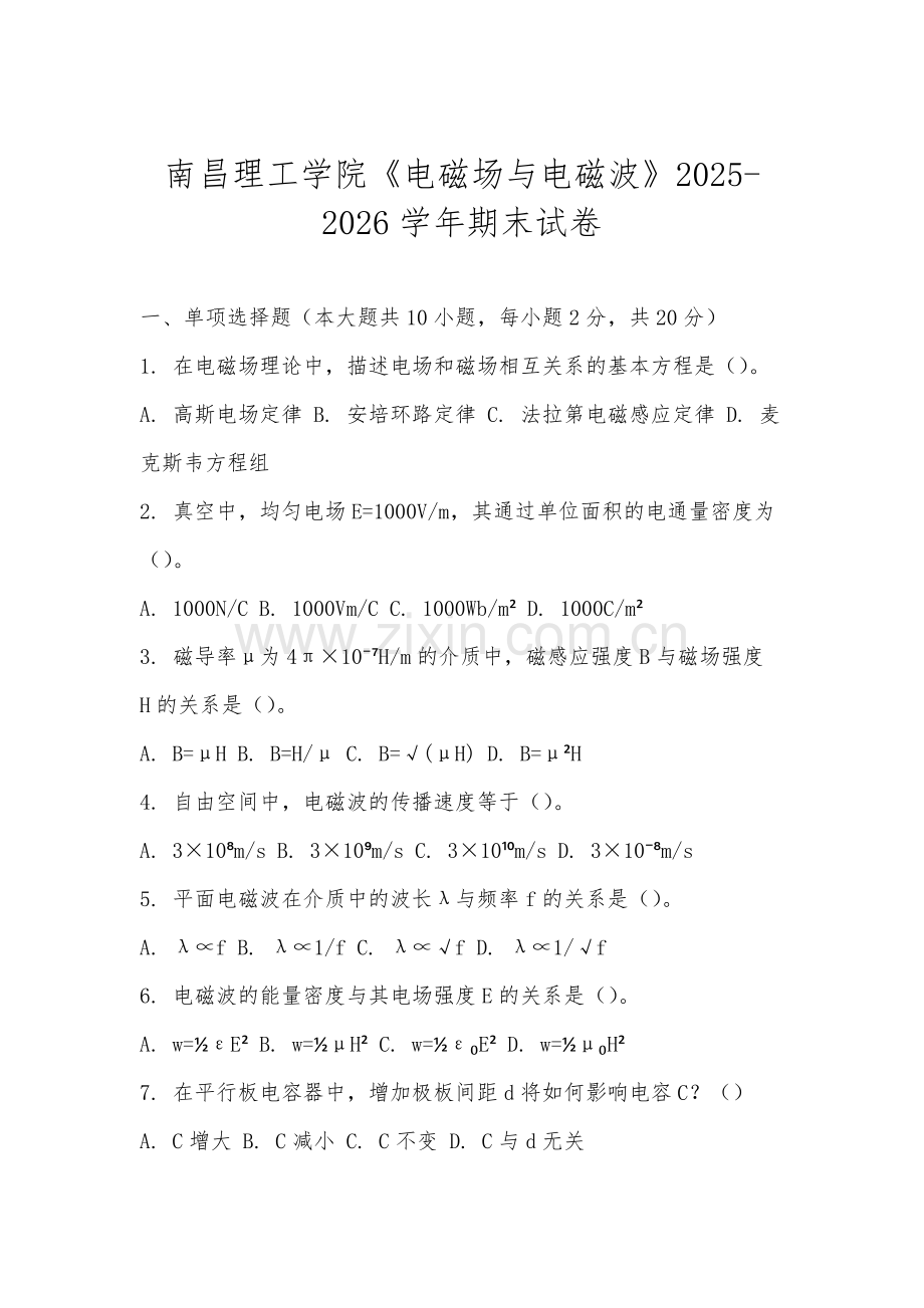 南昌理工学院《电磁场与电磁波》2025-2026学年期末试卷.docx_第1页