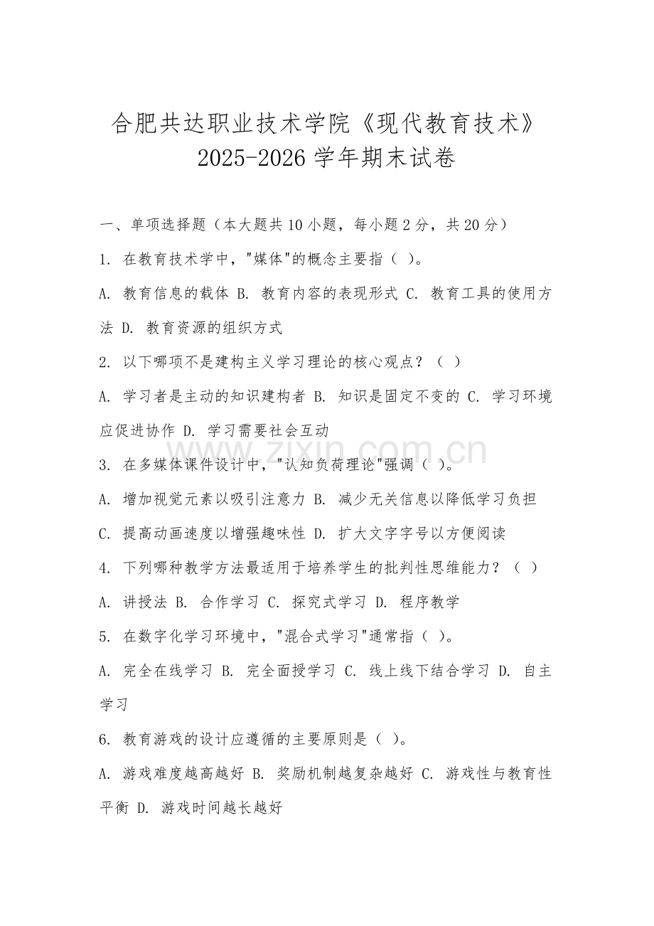 合肥共达职业技术学院《现代教育技术》2025-2026学年期末试卷.docx_第1页