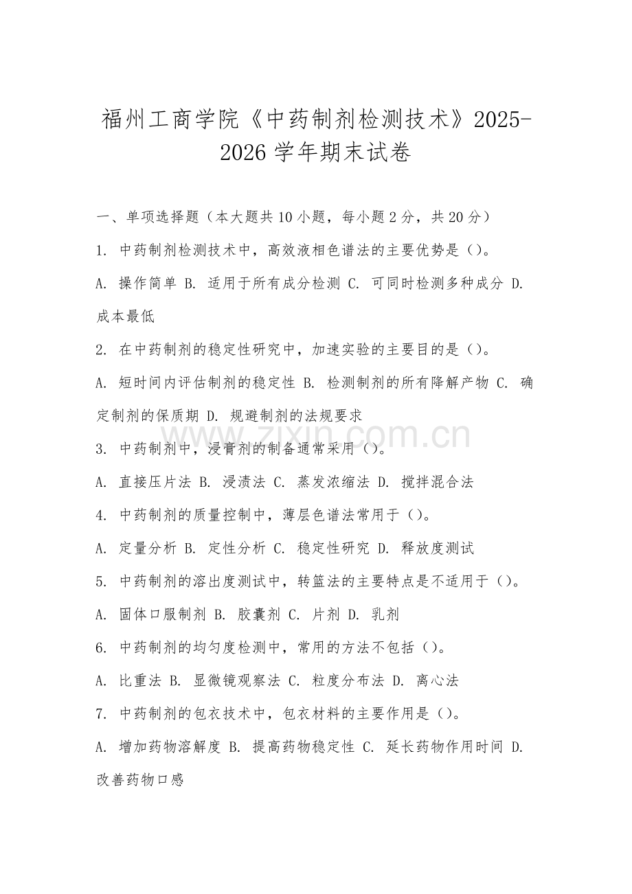 福州工商学院《中药制剂检测技术》2025-2026学年期末试卷.docx_第1页