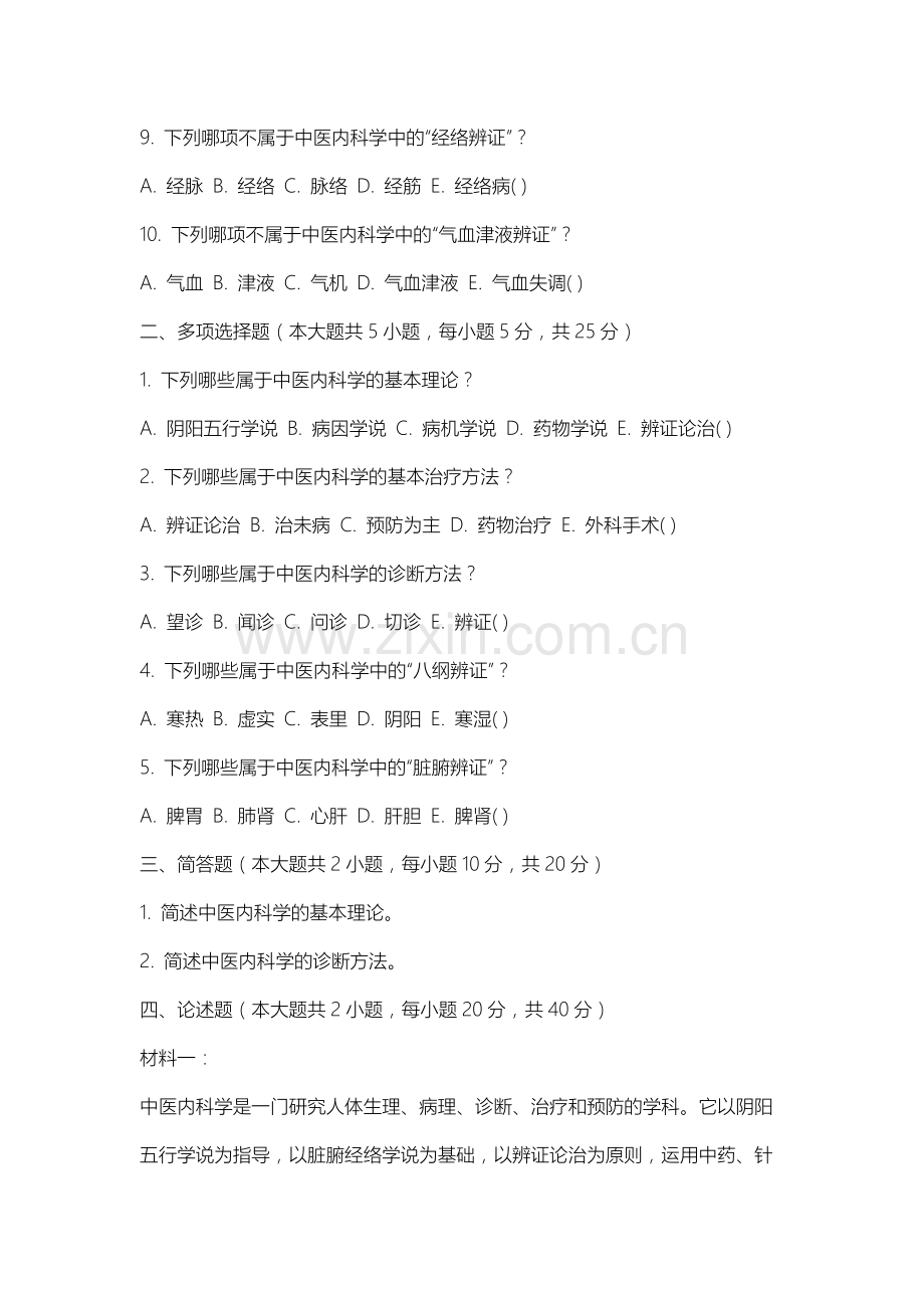 长春工业大学人文信息学院《中医内科学》2025-2026学年期末试卷.docx_第2页