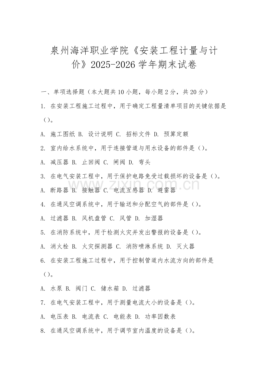 泉州海洋职业学院《安装工程计量与计价》2025-2026学年期末试卷.docx_第1页