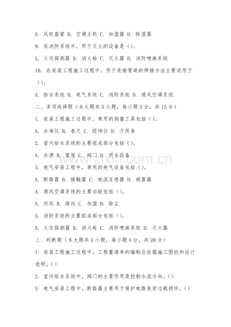 泉州海洋职业学院《安装工程计量与计价》2025-2026学年期末试卷.docx_第2页